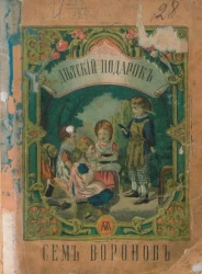 Семь воронов. Волшебная сказка для добрых детей