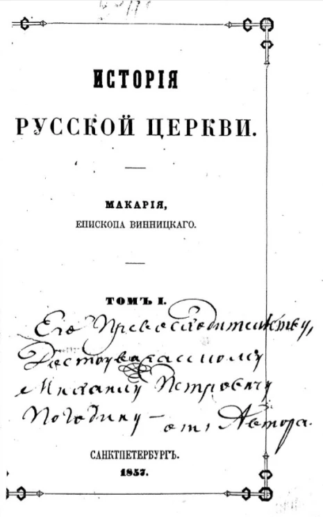 История русской церкви Макария, епископа Винницкого. Том 1