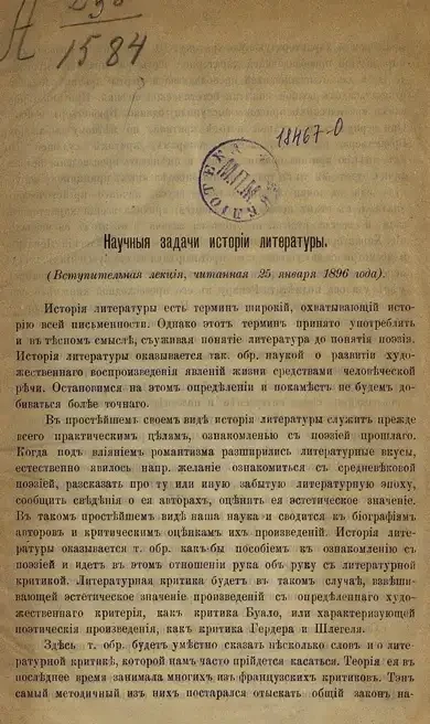 Научные задачи истории литературы. Вступительная лекция
