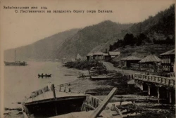 Забайкальская железная дорога. Село Лиственичное на западном берегу озера Байкала. Открытое письмо