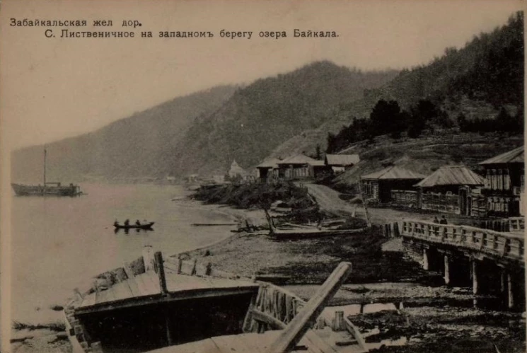 Забайкальская железная дорога. Село Лиственичное на западном берегу озера Байкала. Открытое письмо