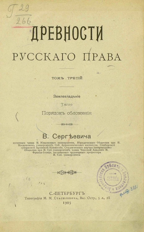 Древности русского права. Том 3. Землевладение. Тягло. Порядок обложения