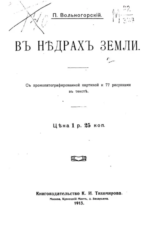 В недрах Земли с хролитографированной картиной и 77 рисунками в тексте