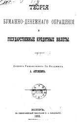 Теория бумажно-денежного обращения и государственные кредитные билеты