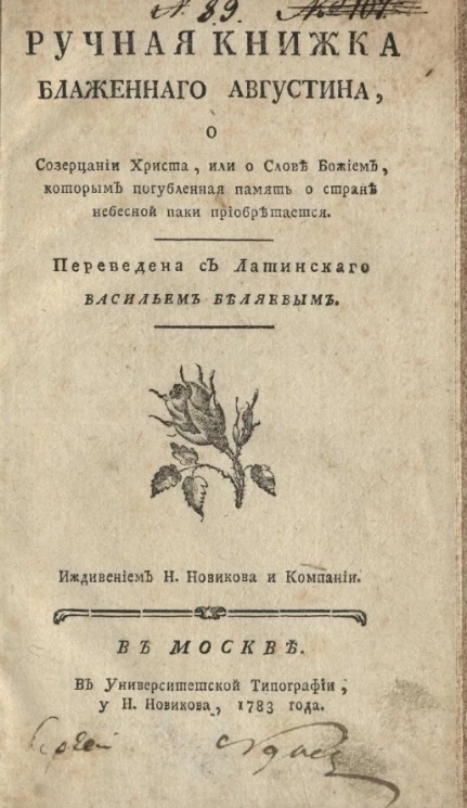 Ручная книжка Блаженного Августина, о созерцании Христа, или о слове Божием, которым погубленная память о стране небесной паки приобретается