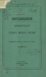 Постановления Нерехтского уездного земского собрания очередной сессии с 29-го по 31 мая