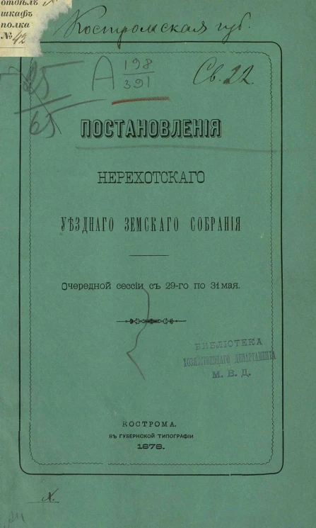 Постановления Нерехтского уездного земского собрания очередной сессии с 29-го по 31 мая