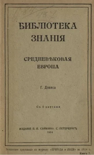 Библиотека знания. Средневековая Европа 