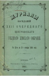 Журналы заседаний 22-го очередного Щигровского уездного земского собрания с 12-го по 17-е октября 1886 года