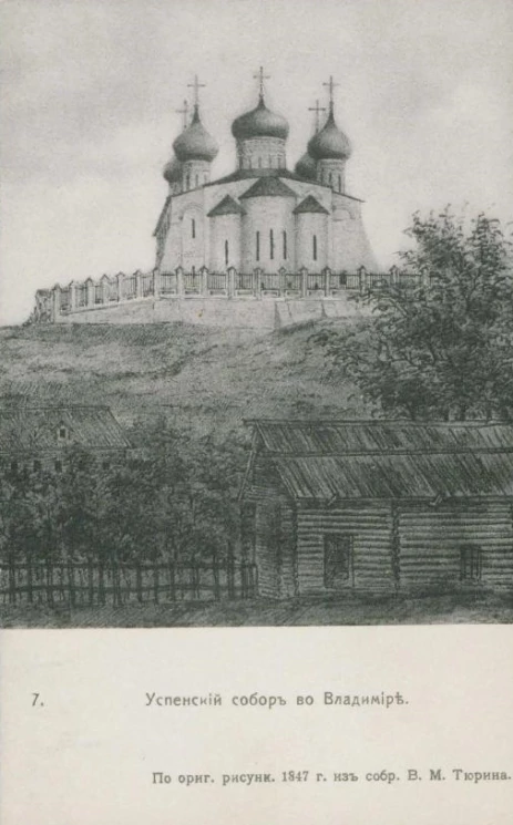 Успенский собор во Владимире. Почтовая карточка