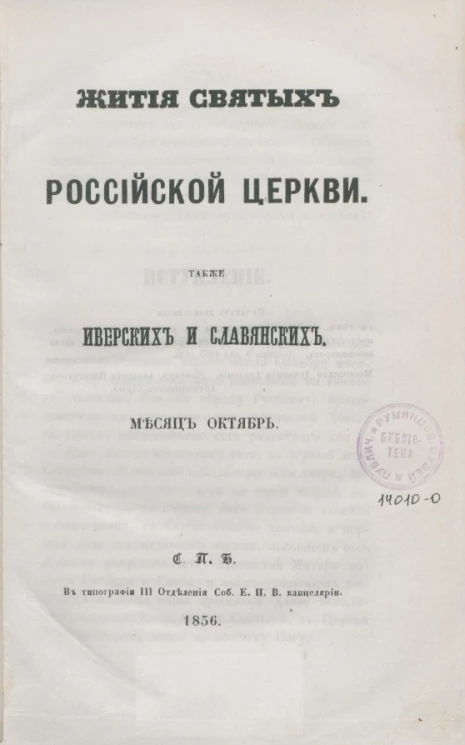 Жития святых российской церкви, также иверских и славянских. Месяц октябрь 