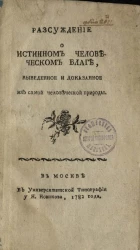 Рассуждение о истинном человеческом благе. Выведенное и доказанное из самой человеческой природы