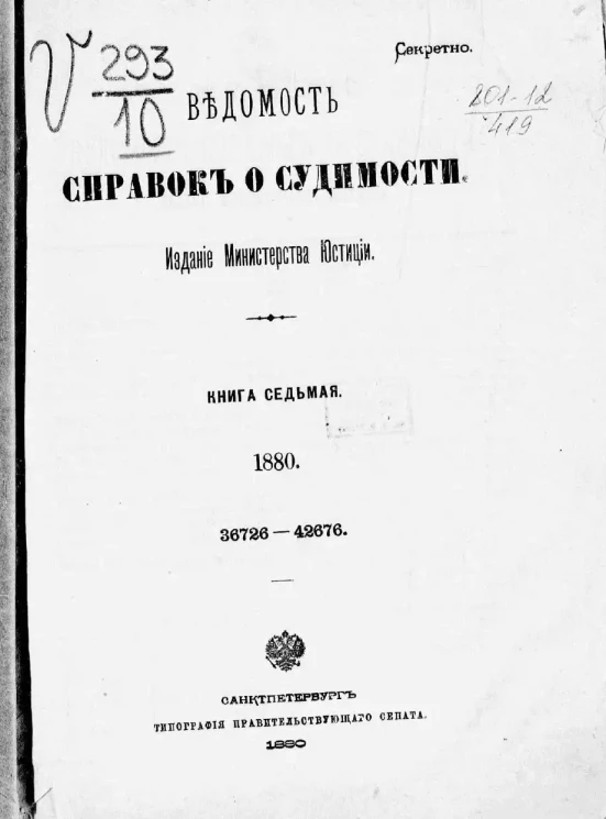 Ведомость справок о судимости, издаваемая министерством юстиции за 1880 год. Книга 7