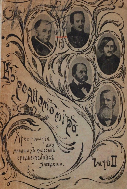 В родном мире. Хрестоматия для младших классов средних учебных заведений. Чтение в классе и дома. Часть 3