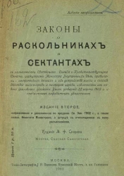 Законы о раскольниках и сектантах. Издание 2