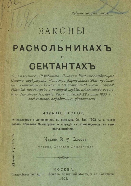 Законы о раскольниках и сектантах. Издание 2
