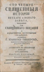 Сто четыре священные истории Ветхого и Нового завета, выбранные из священного писания и изряднейшими нравоучениями снабденные. Тиснение 3. Издание 1781 года