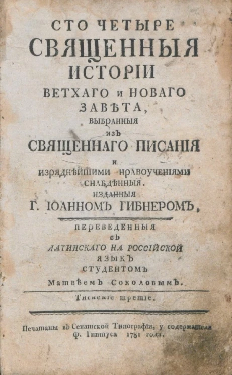Сто четыре священные истории Ветхого и Нового завета, выбранные из священного писания и изряднейшими нравоучениями снабденные. Тиснение 3. Издание 1781 года