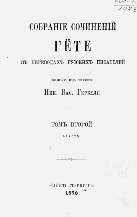 Собрание сочинений Гёте в переводах русских писателей. Том 2. Фауст