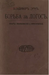 Борьба за логос. Опыты философские и критические