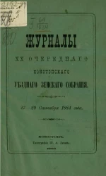 Журналы 20-го очередного Конотопского уездного земского собрания 27-29 сентября 1884 года