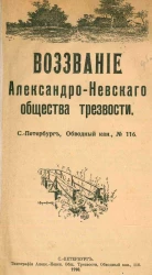 Воззвание Александро-Невского общества трезвости 