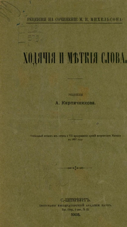 Рецензия на сочинение М.И. Михельсона. Ходячие и меткие слова