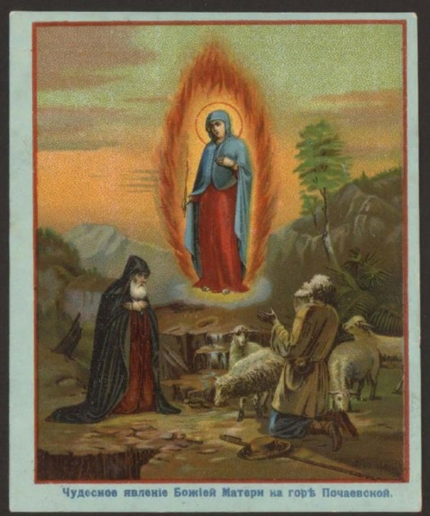 Чудесное явление Божией Матери на горе Почаевской. Молитва к Пресвятой Богородице