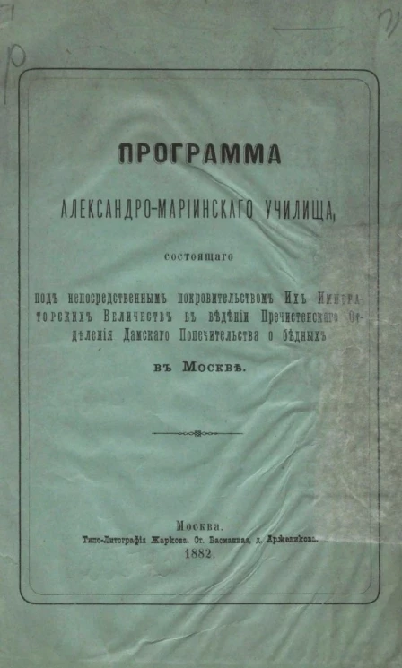 Программа Александро-Мариинского училища, состоящего под непосредственным покровительством их императорских величеств в ведении Пречистенского отделения Дамского попечительства о бедных в Москве