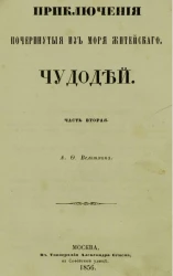Приключения почерпнутые из моря житейского. Часть 2. Чудодей