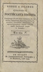 Новое и полное собрание российских песен. Часть 5