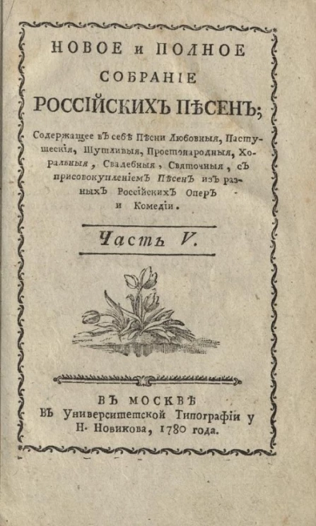Новое и полное собрание российских песен. Часть 5