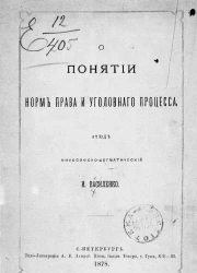 О понятии норм права и уголовного процесса. Этюд философско-догматический