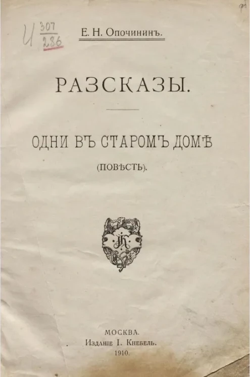 Рассказы. Одни в старом доме (повесть)