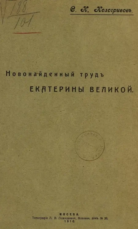 Сергей Кологривов. Новонайденный труд Екатерины Великой