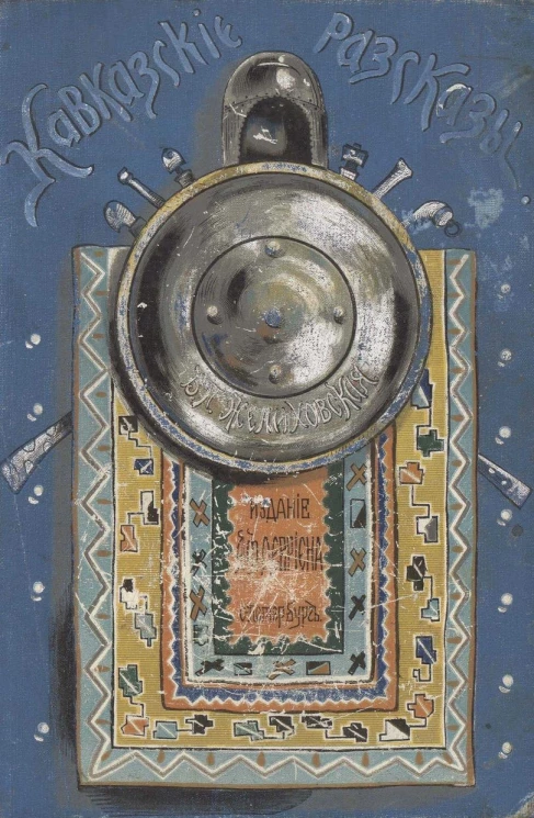 Кавказские рассказы. Издание 3