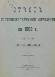 Отчет по Главному тюремному управлению за 1909 год. Часть 2. Приложения