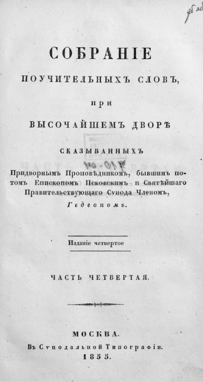 Собрание поучительных слов, при высочайшем дворе сказыванных придворным проповедником, бывшим потом епископом Псковским и Святейшего правительствующего Синода членом Гедеоном. Часть 4. Издание 4