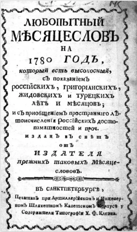 Любопытный месяцеслов на 1780 год, который есть високосный