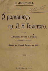О романах графа Л.Н. Толстого. Анализ, стиль и веяние. (Критический этюд)