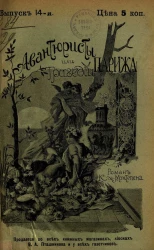 Авантюристы, или Трагедии Парижа. Выпуск 14