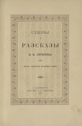 Сцены и рассказы. Издание 6