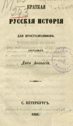 Краткая русская история для простолюдинов