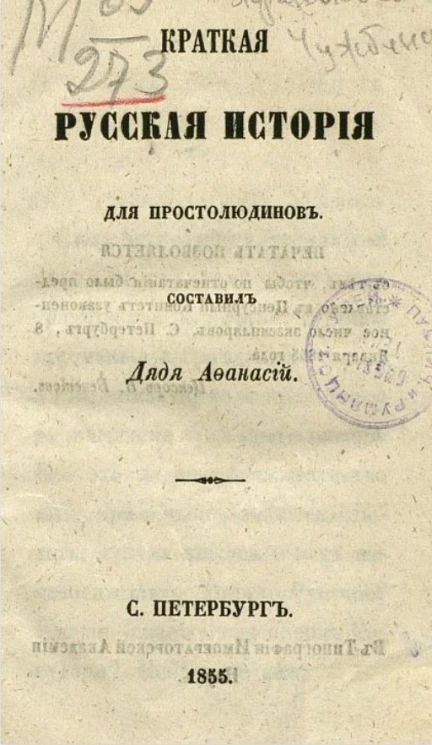 Краткая русская история для простолюдинов