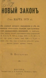Новый закон (7-го марта 1879 года). Об отмене личного задержания и об изменении некоторого порядка при производстве гражданских взысканий с прибавлением текста статей относящихся сюда узаконений