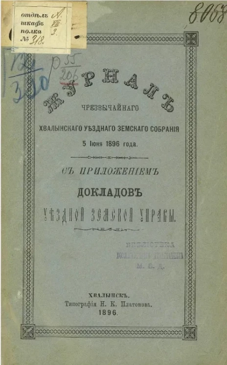 Журнал чрезвычайного Хвалынского уездного земского собрания 5 июня 1896 года с приложением докладов уездной земской управы