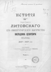 История 51-го пехотного Литовского его императорского высочества наследника цесаревича полка, 1809-1909 годы. Том 1
