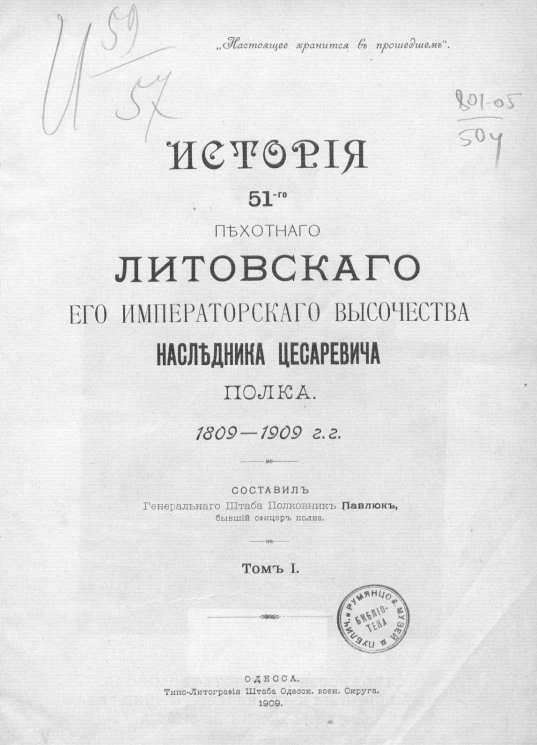 История 51-го пехотного Литовского его императорского высочества наследника цесаревича полка, 1809-1909 годы. Том 1