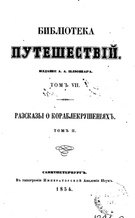 Библиотека путешествий. Том 7. Рассказы о кораблекрушениях. Том 2
