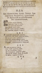 Ода его сиятельству графу Захару Григорьевичу Чернышеву, сочиненная в Яропольче искреннейшим его почитателем